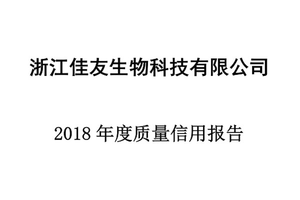 質(zhì)量信用報(bào)告2018