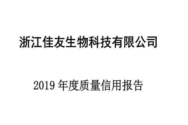 質(zhì)量信用報(bào)告2019