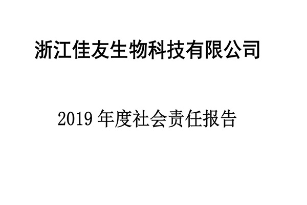 社會(huì)責(zé)任報(bào)告2019
